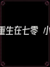恶妇重生在七零 小说